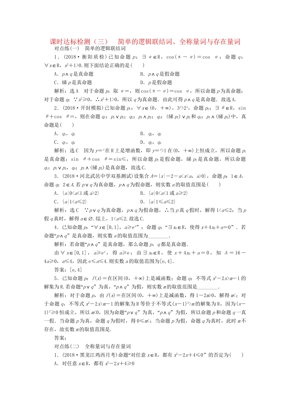 高考数学一轮复习 第一章 集合与常用逻辑用语 课时达标检测（三）简单的逻辑联结词、全称量词与存在量词 理-人教版高三数学试题_第1页