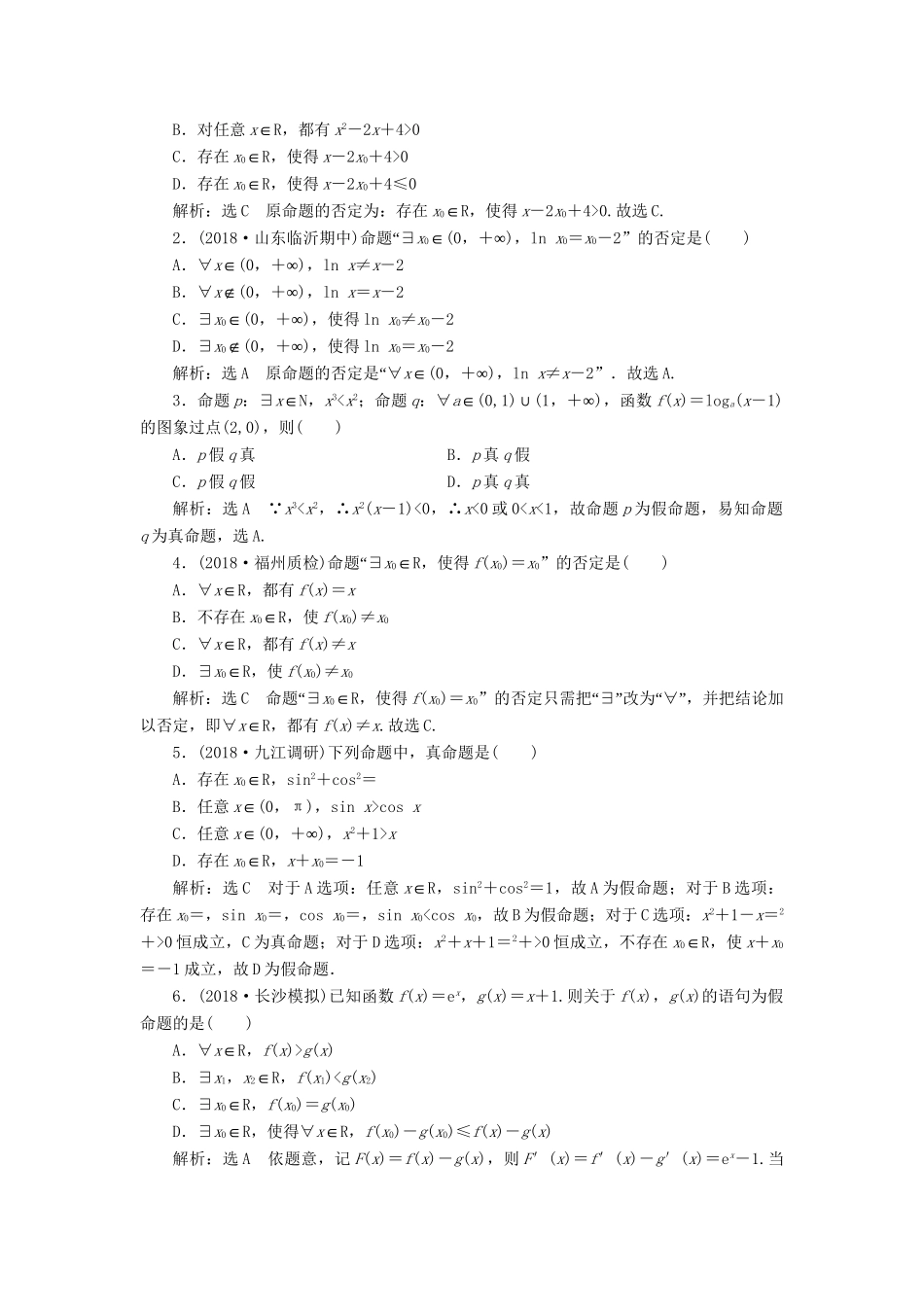 高考数学一轮复习 第一章 集合与常用逻辑用语 课时达标检测（三）简单的逻辑联结词、全称量词与存在量词 理-人教版高三数学试题_第2页