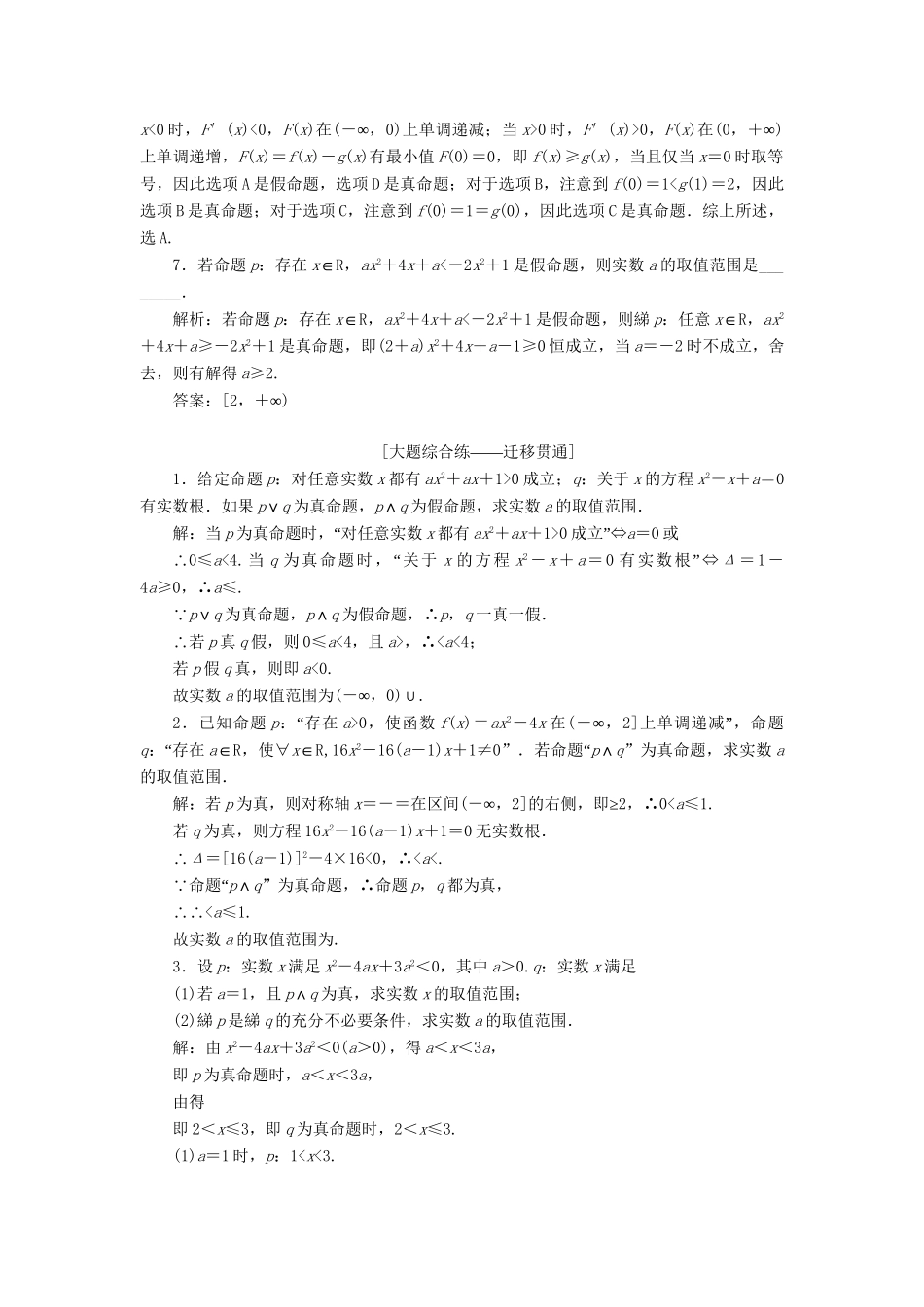 高考数学一轮复习 第一章 集合与常用逻辑用语 课时达标检测（三）简单的逻辑联结词、全称量词与存在量词 理-人教版高三数学试题_第3页
