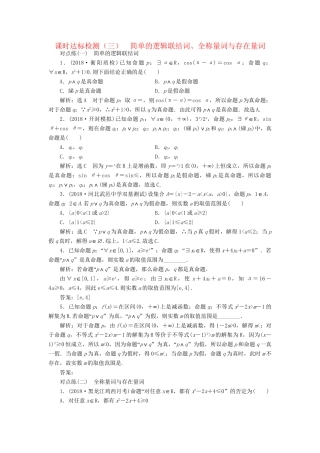 高考数学一轮复习 第一章 集合与常用逻辑用语 课时达标检测（三）简单的逻辑联结词、全称量词与存在量词 理-人教版高三数学试题