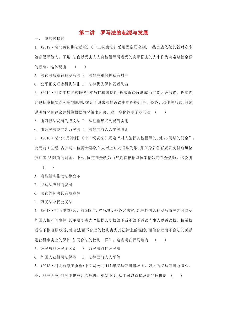 高考历史一轮复习 第二单元 古代希腊罗马的政治制度 第2讲 罗马法的起源与发展试题 必修1-人教版高三必修1历史试题_第1页