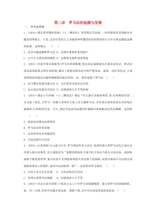 高考历史一轮复习 第二单元 古代希腊罗马的政治制度 第2讲 罗马法的起源与发展试题 必修1-人教版高三必修1历史试题