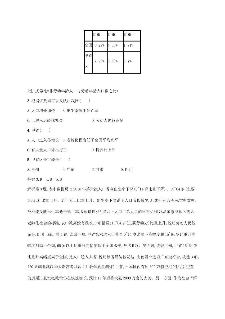 高考地理总复习 第七章 人口的变化单元质检卷-人教版高三地理试题_第2页
