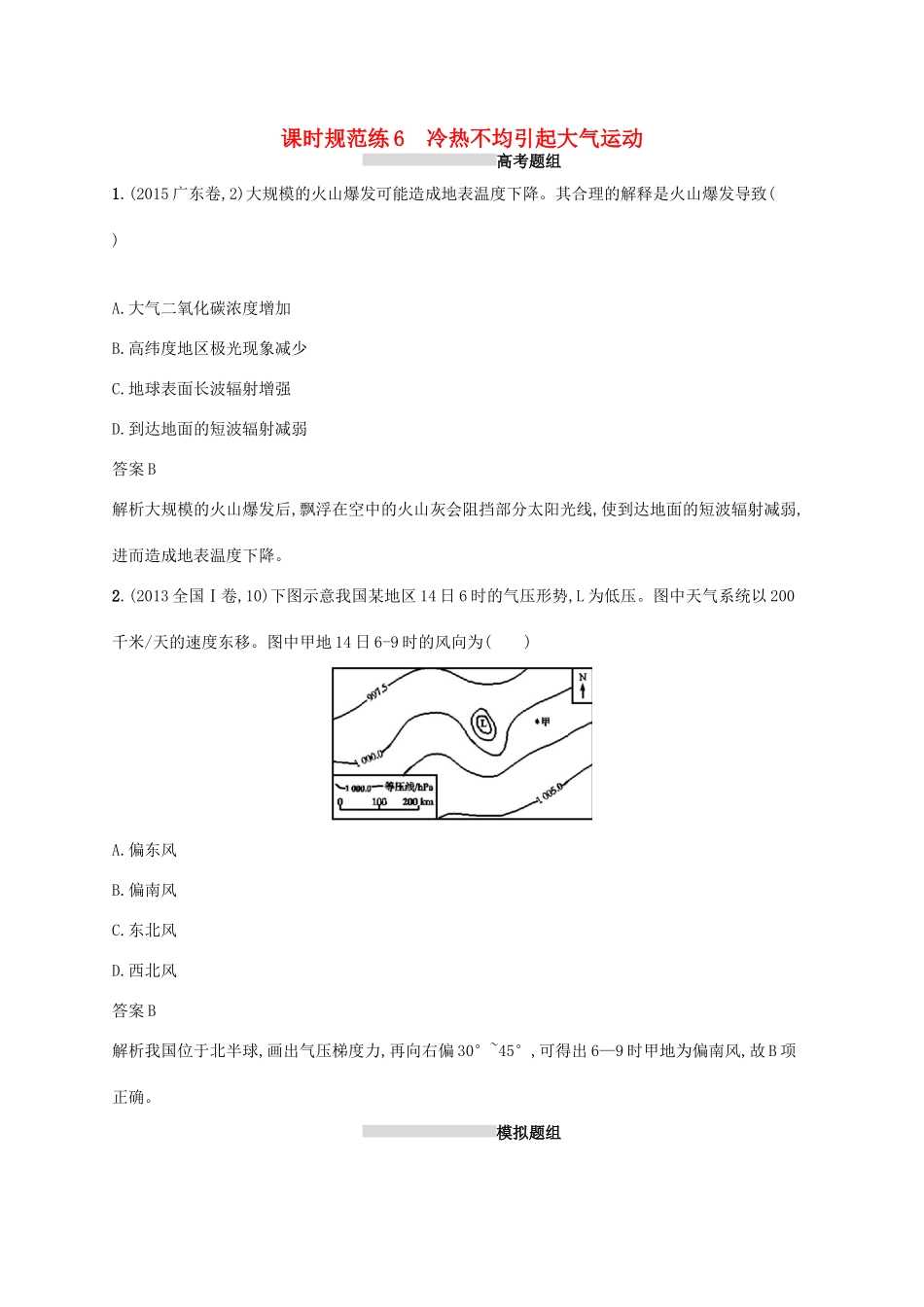 高考地理总复习 第三章 地球上的大气 课时规范练6 冷热不均引起大气运动-人教版高三地理试题_第1页