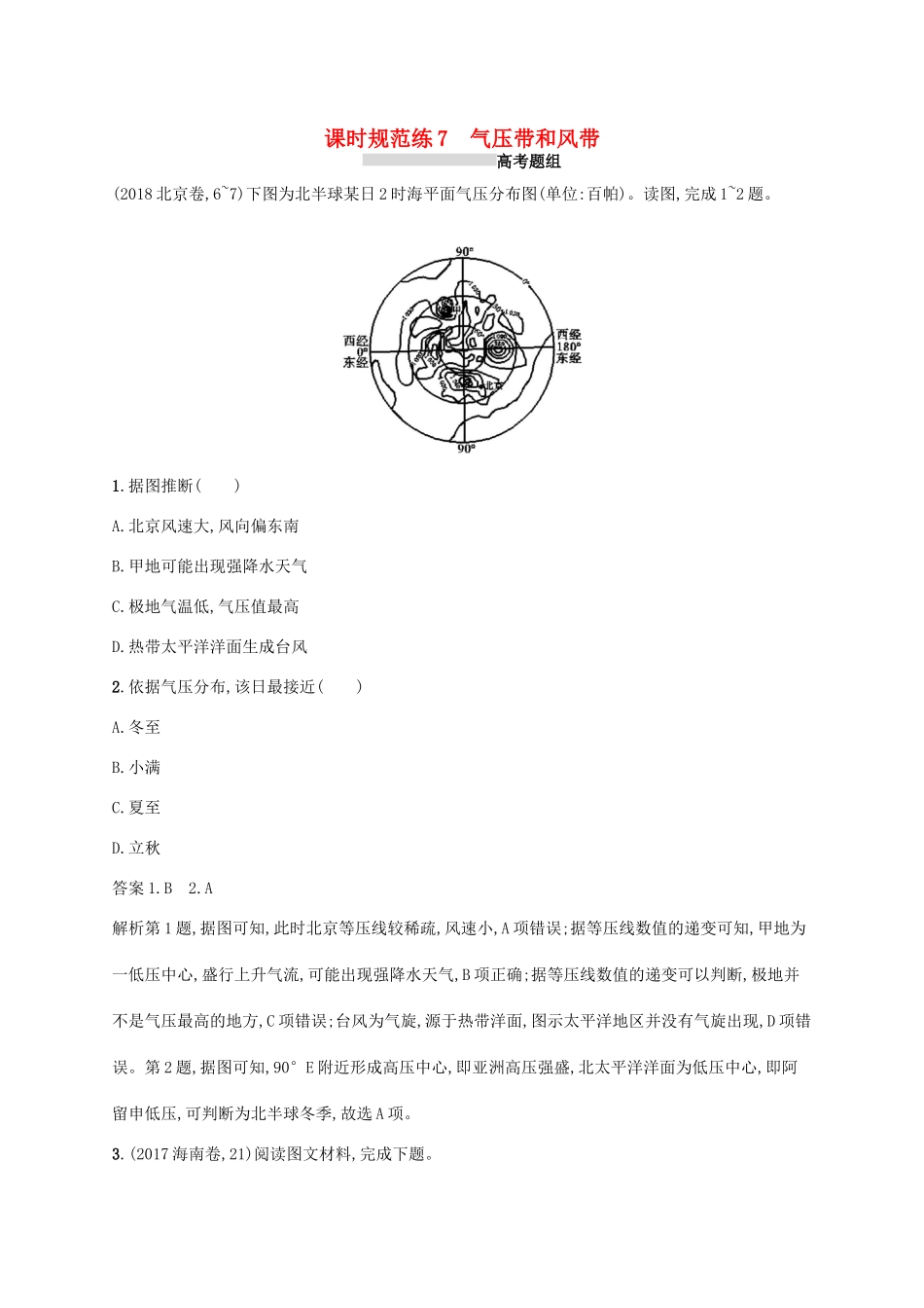 高考地理总复习 第三章 地球上的大气 课时规范练7 气压带和风带-人教版高三地理试题_第1页