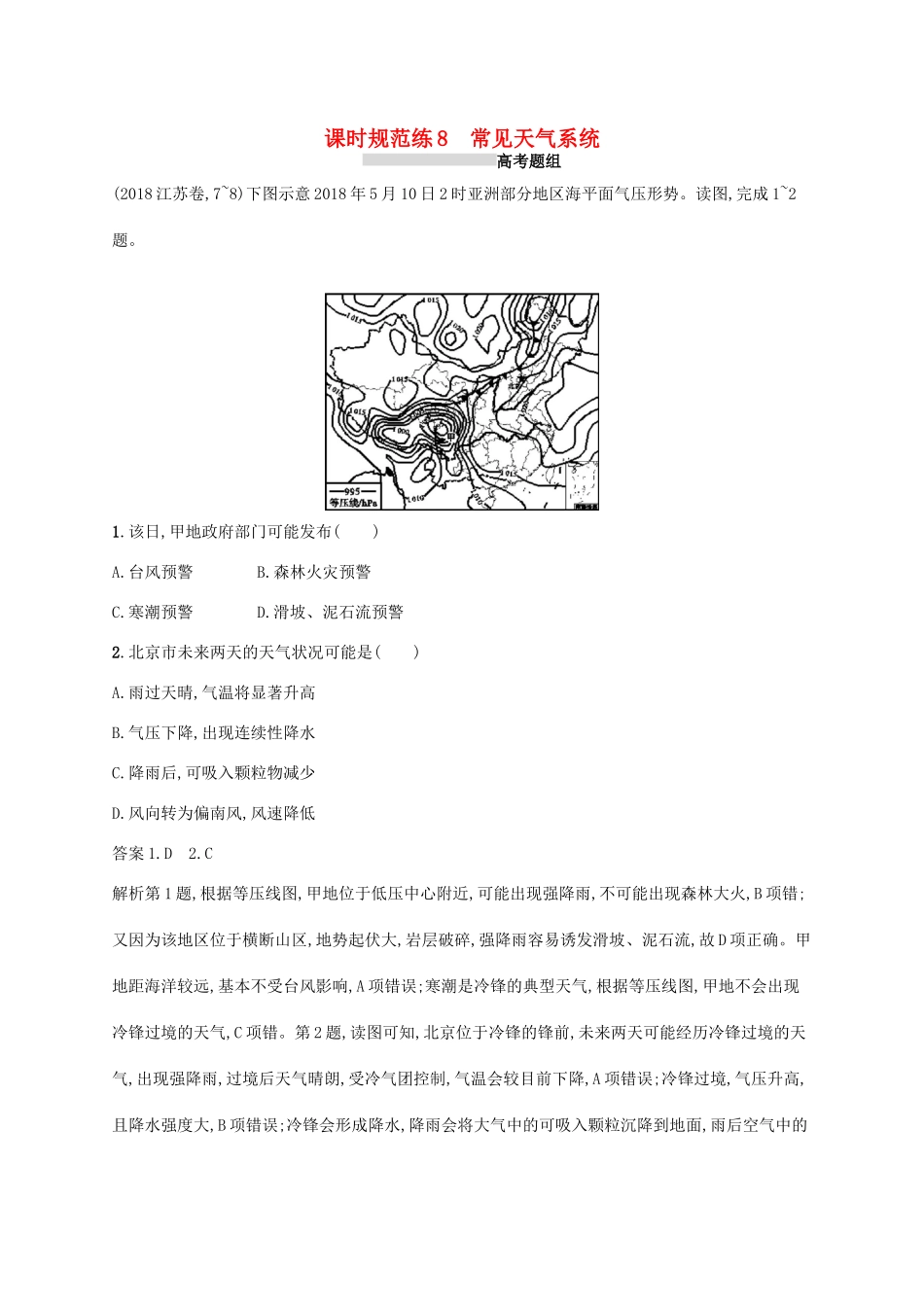 高考地理总复习 第三章 地球上的大气 课时规范练8 常见天气系统-人教版高三地理试题_第1页