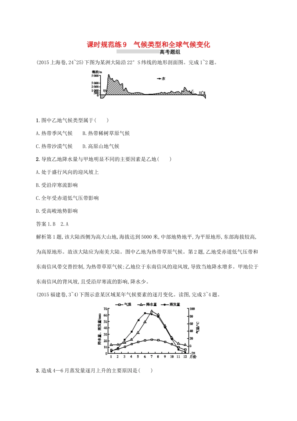 高考地理总复习 第三章 地球上的大气 课时规范练9 气候类型和全球气候变化-人教版高三地理试题_第1页