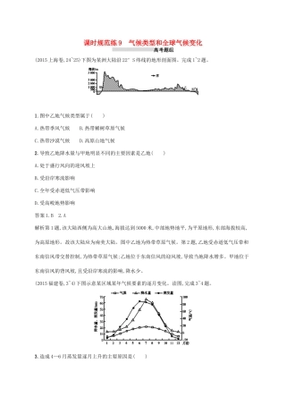 高考地理总复习 第三章 地球上的大气 课时规范练9 气候类型和全球气候变化-人教版高三地理试题