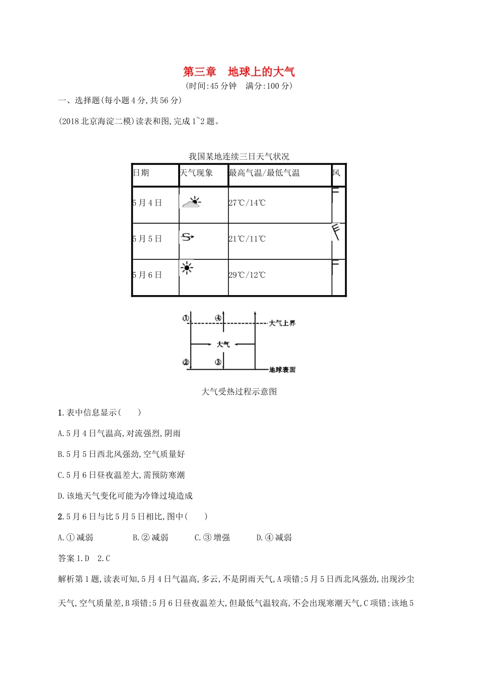 高考地理总复习 第三章 地球上的大气单元质检卷-人教版高三地理试题_第1页