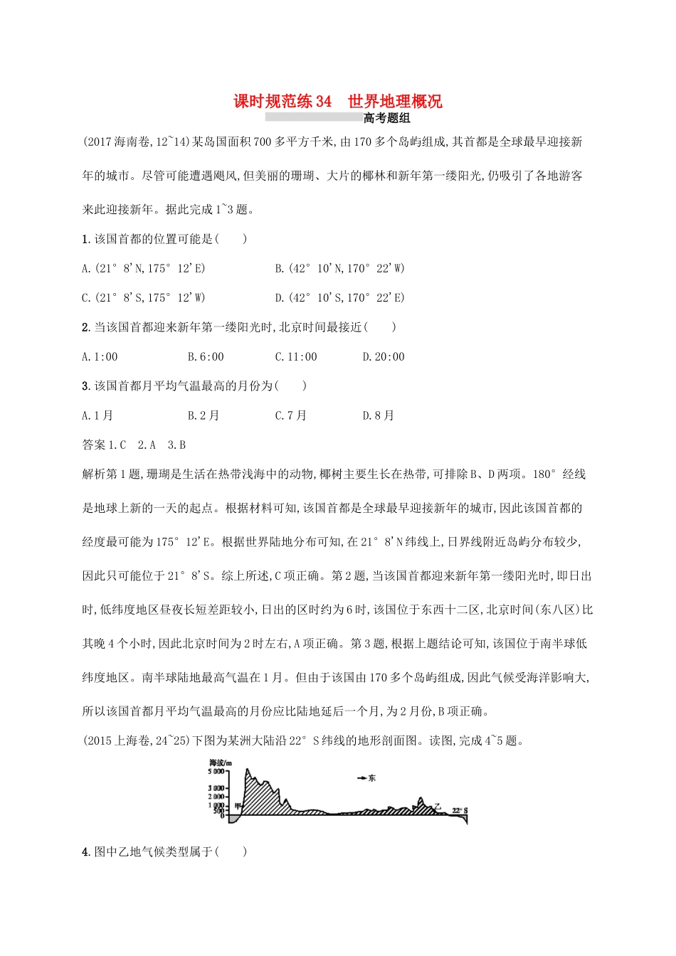 高考地理总复习 第十八章 世界地理 课时规范练34 世界地理概况-人教版高三地理试题_第1页