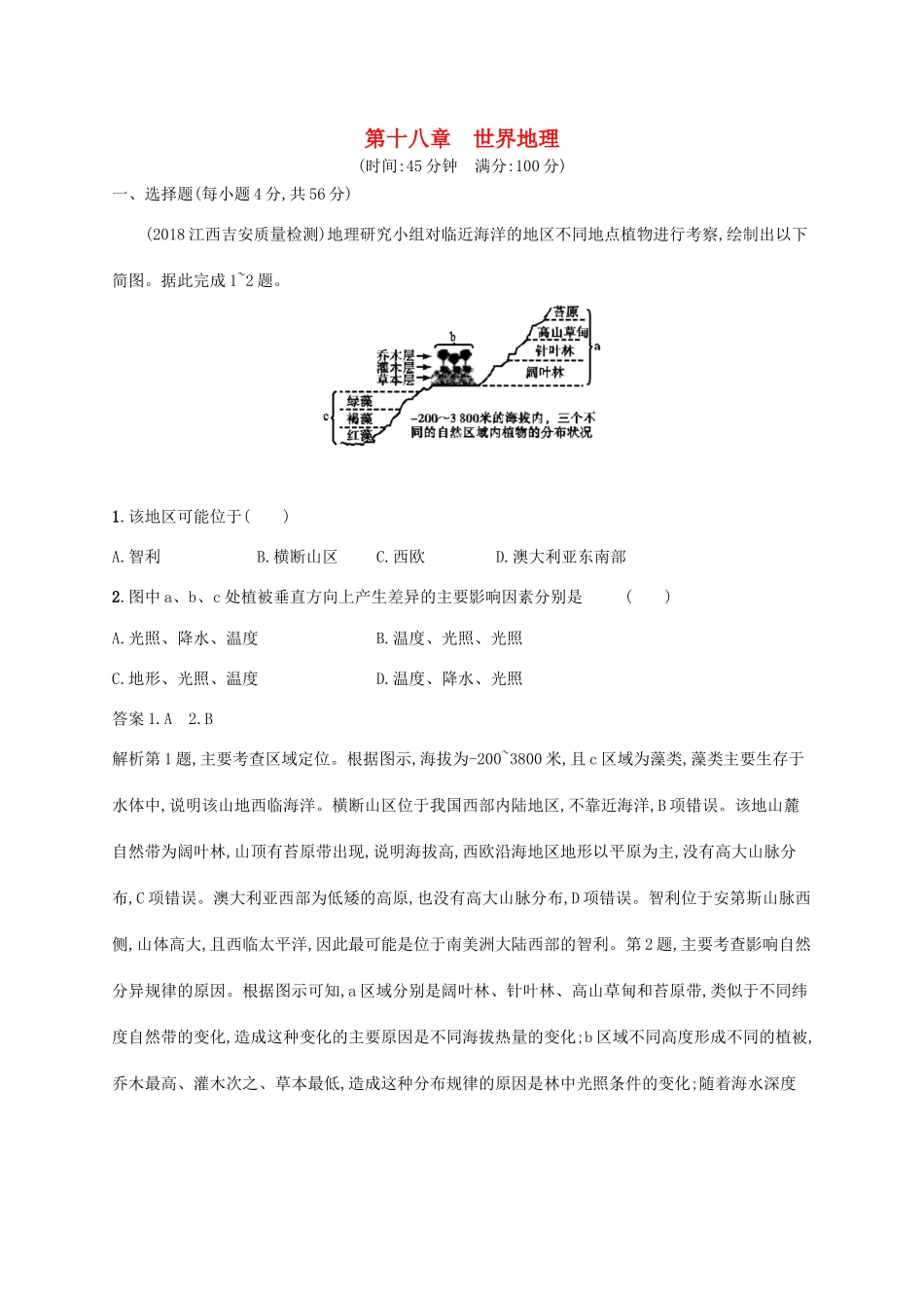 高考地理总复习 第十八章 世界地理单元质检卷-人教版高三地理试题_第1页