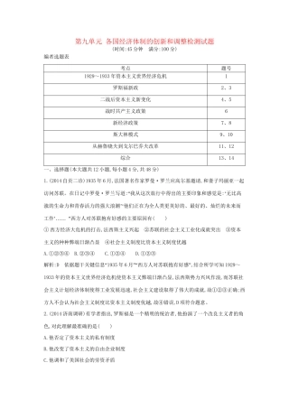 高考历史一轮复习 第九单元 各国经济体制的创新和调整检测试题-人教版高三历史试题