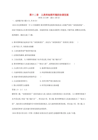高考地理总复习 第十二章 人类和地理环境的协调发展单元质检卷-人教版高三地理试题