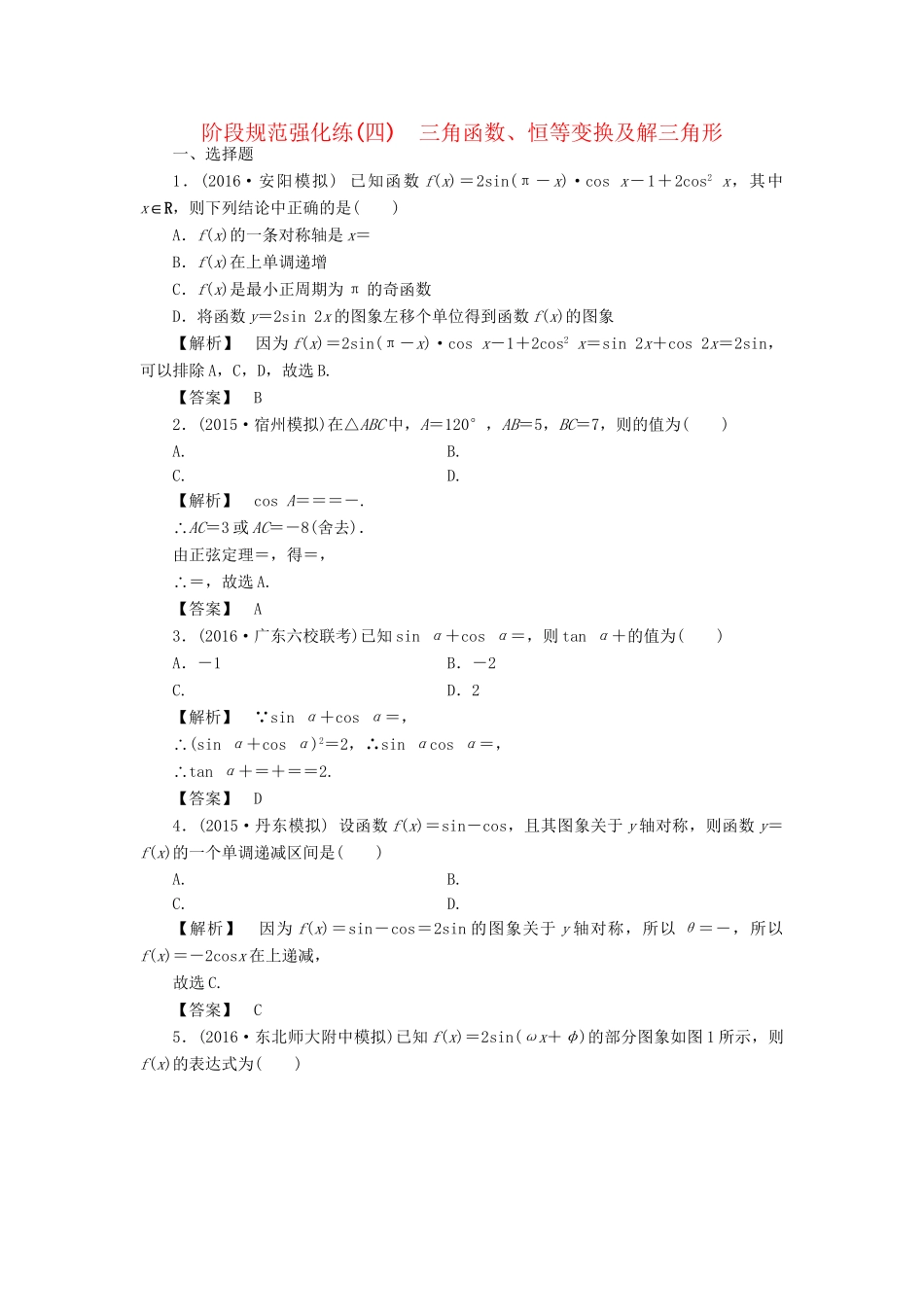 高考数学一轮复习 阶段规范强化练4 三角函数、恒等变换及解三角形-人教版高三数学试题_第1页