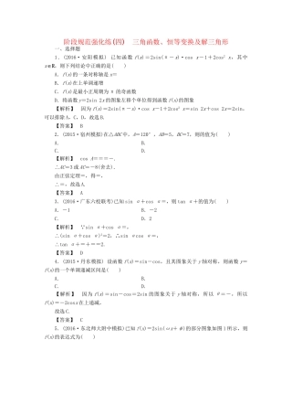 高考数学一轮复习 阶段规范强化练4 三角函数、恒等变换及解三角形-人教版高三数学试题