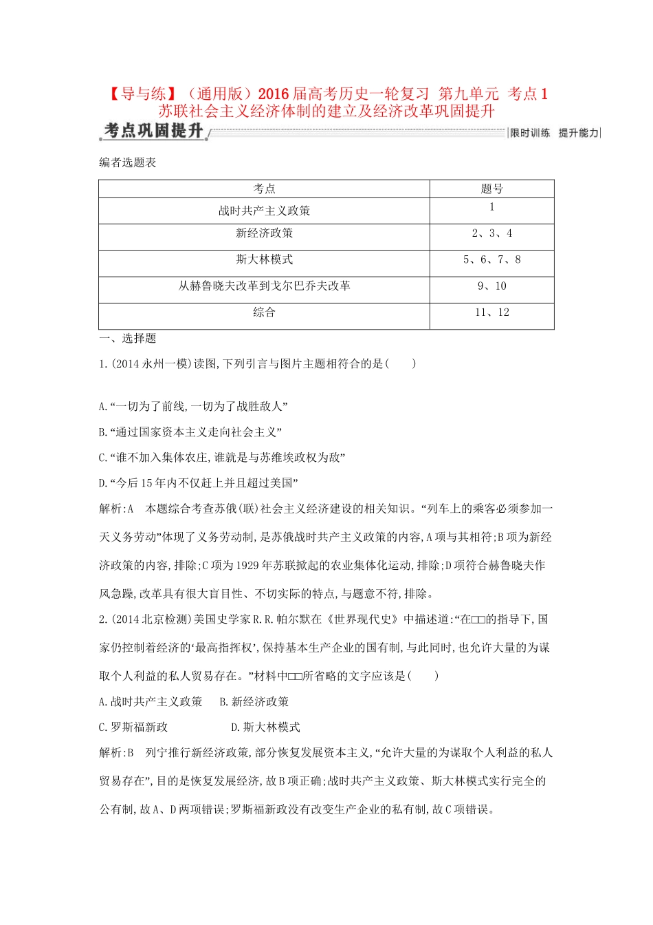 高考历史一轮复习 第九单元 考点1 苏联社会主义经济体制的建立及经济改革巩固提升-人教版高三历史试题_第1页