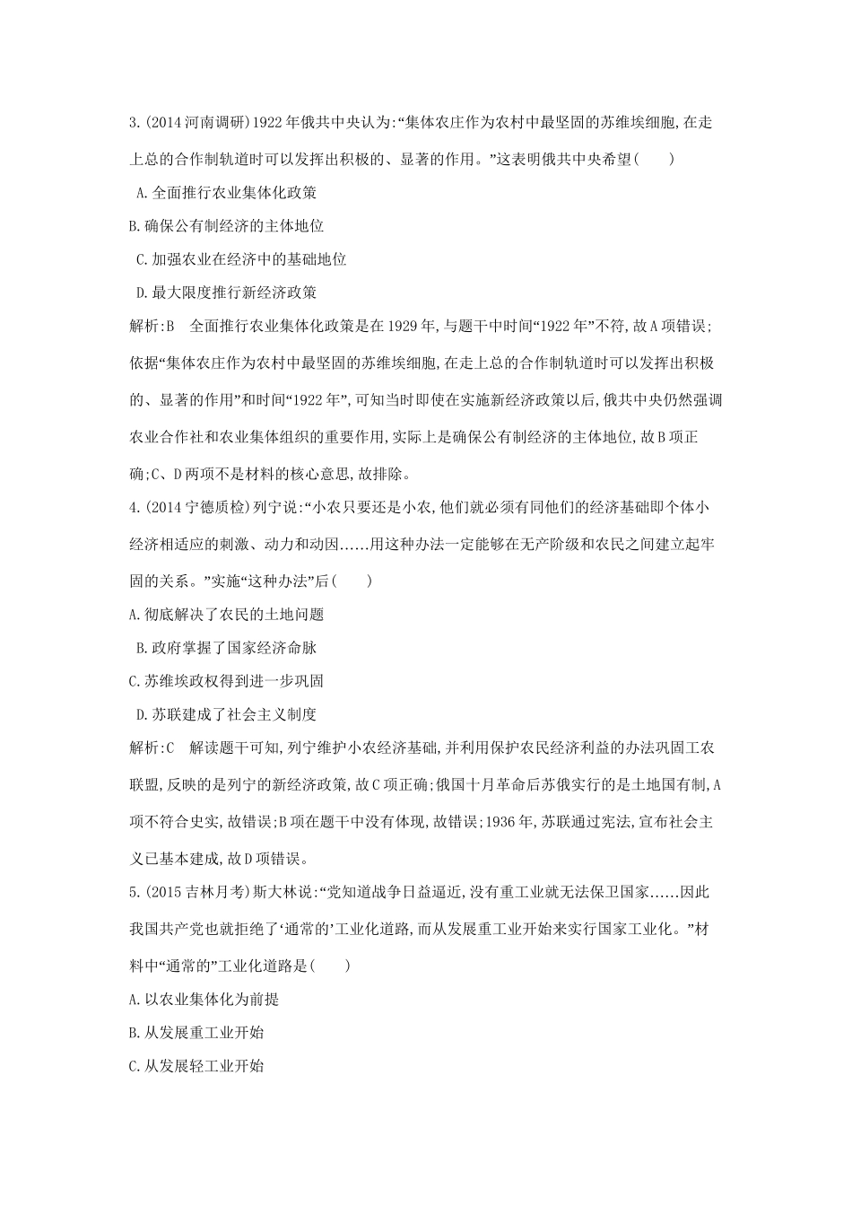 高考历史一轮复习 第九单元 考点1 苏联社会主义经济体制的建立及经济改革巩固提升-人教版高三历史试题_第2页
