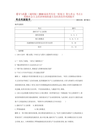 高考历史一轮复习 第九单元 考点1 苏联社会主义经济体制的建立及经济改革巩固提升-人教版高三历史试题