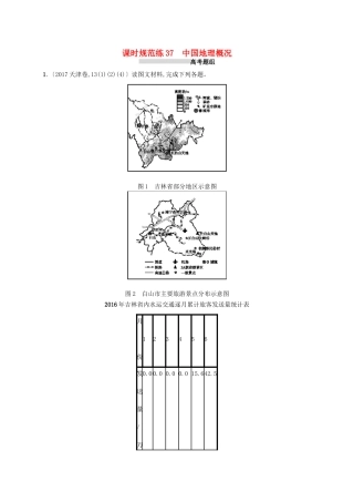 高考地理总复习 第十九章 中国地理 课时规范练37 中国地理概况-人教版高三地理试题