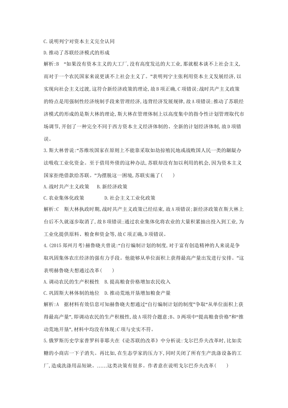 高考历史一轮复习 第九单元 考点1 苏联社会主义经济体制的建立及经济改革即时演练-人教版高三历史试题_第2页