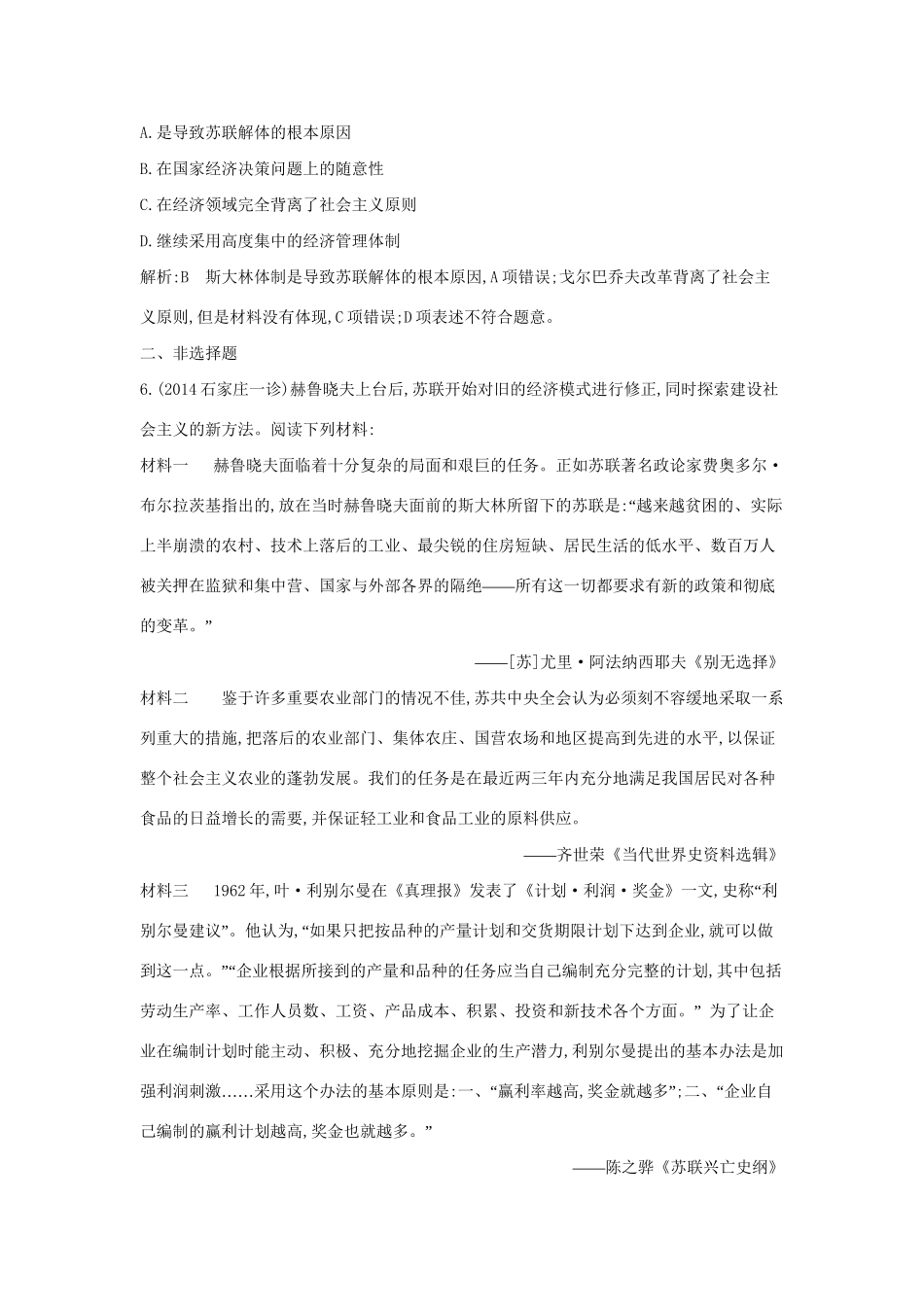 高考历史一轮复习 第九单元 考点1 苏联社会主义经济体制的建立及经济改革即时演练-人教版高三历史试题_第3页
