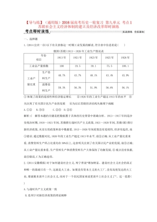 高考历史一轮复习 第九单元 考点1 苏联社会主义经济体制的建立及经济改革即时演练-人教版高三历史试题
