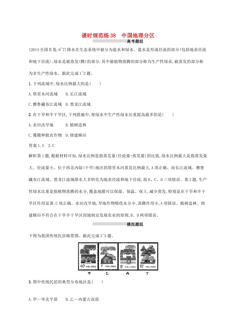 高考地理总复习 第十九章 中国地理 课时规范练38 中国地理分区-人教版高三地理试题_第1页