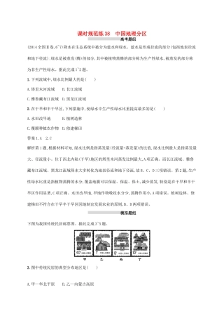 高考地理总复习 第十九章 中国地理 课时规范练38 中国地理分区-人教版高三地理试题