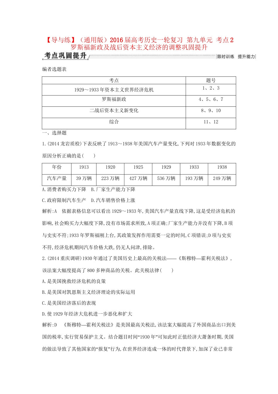 高考历史一轮复习 第九单元 考点2 罗斯福新政及战后资本主义经济的调整巩固提升-人教版高三历史试题_第1页