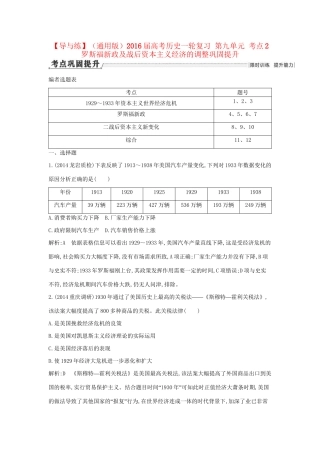 高考历史一轮复习 第九单元 考点2 罗斯福新政及战后资本主义经济的调整巩固提升-人教版高三历史试题