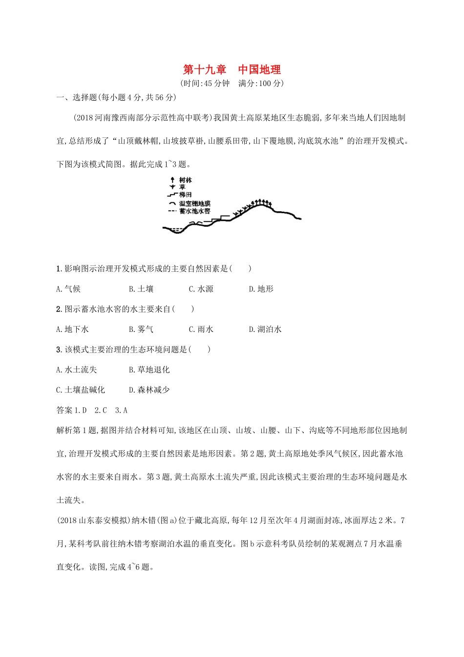 高考地理总复习 第十九章 中国地理单元质检卷-人教版高三地理试题_第1页