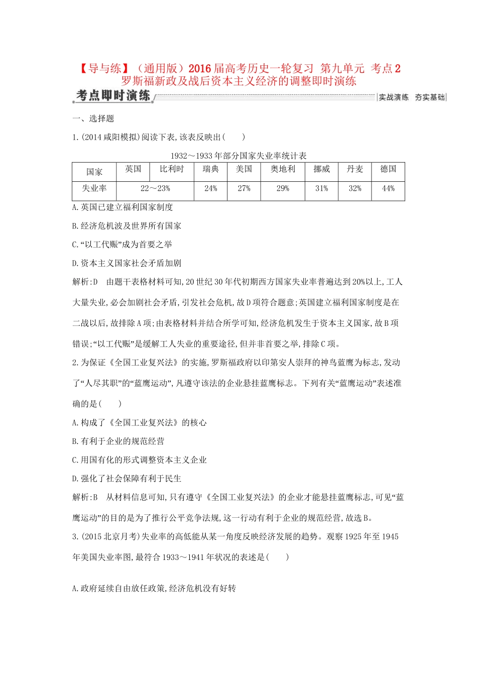 高考历史一轮复习 第九单元 考点2 罗斯福新政及战后资本主义经济的调整即时演练-人教版高三历史试题_第1页