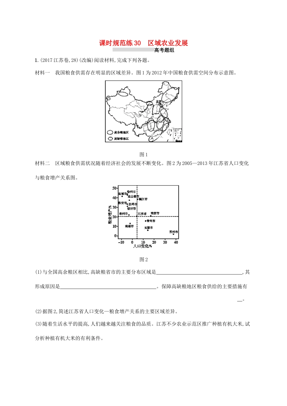 高考地理总复习 第十六章 区域经济发展 课时规范练30 区域农业发展-人教版高三地理试题_第1页