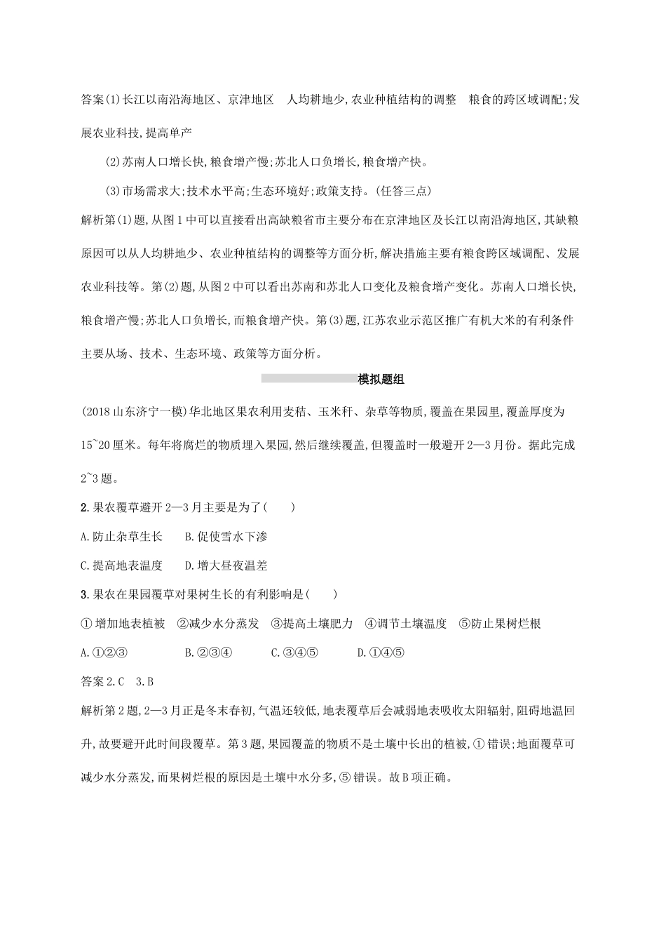 高考地理总复习 第十六章 区域经济发展 课时规范练30 区域农业发展-人教版高三地理试题_第2页