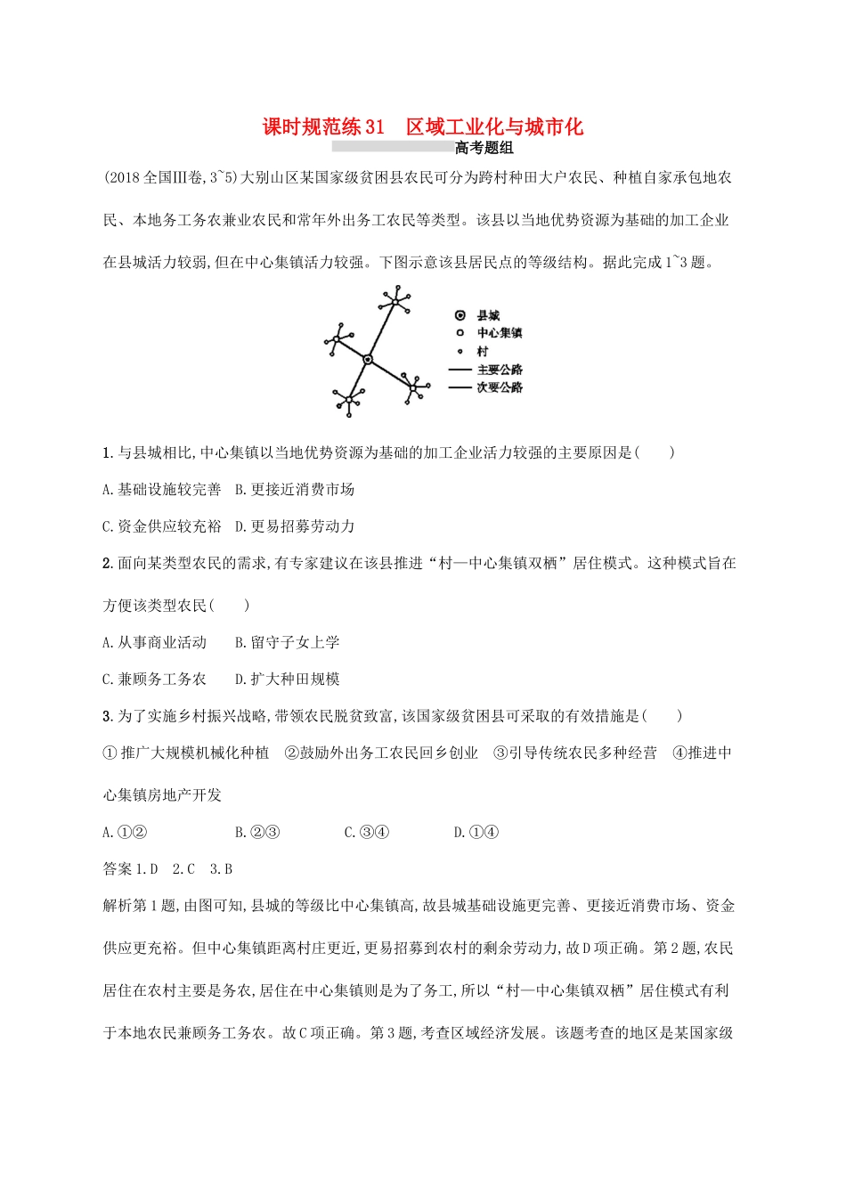 高考地理总复习 第十六章 区域经济发展 课时规范练31 区域工业化与城市化-人教版高三地理试题_第1页