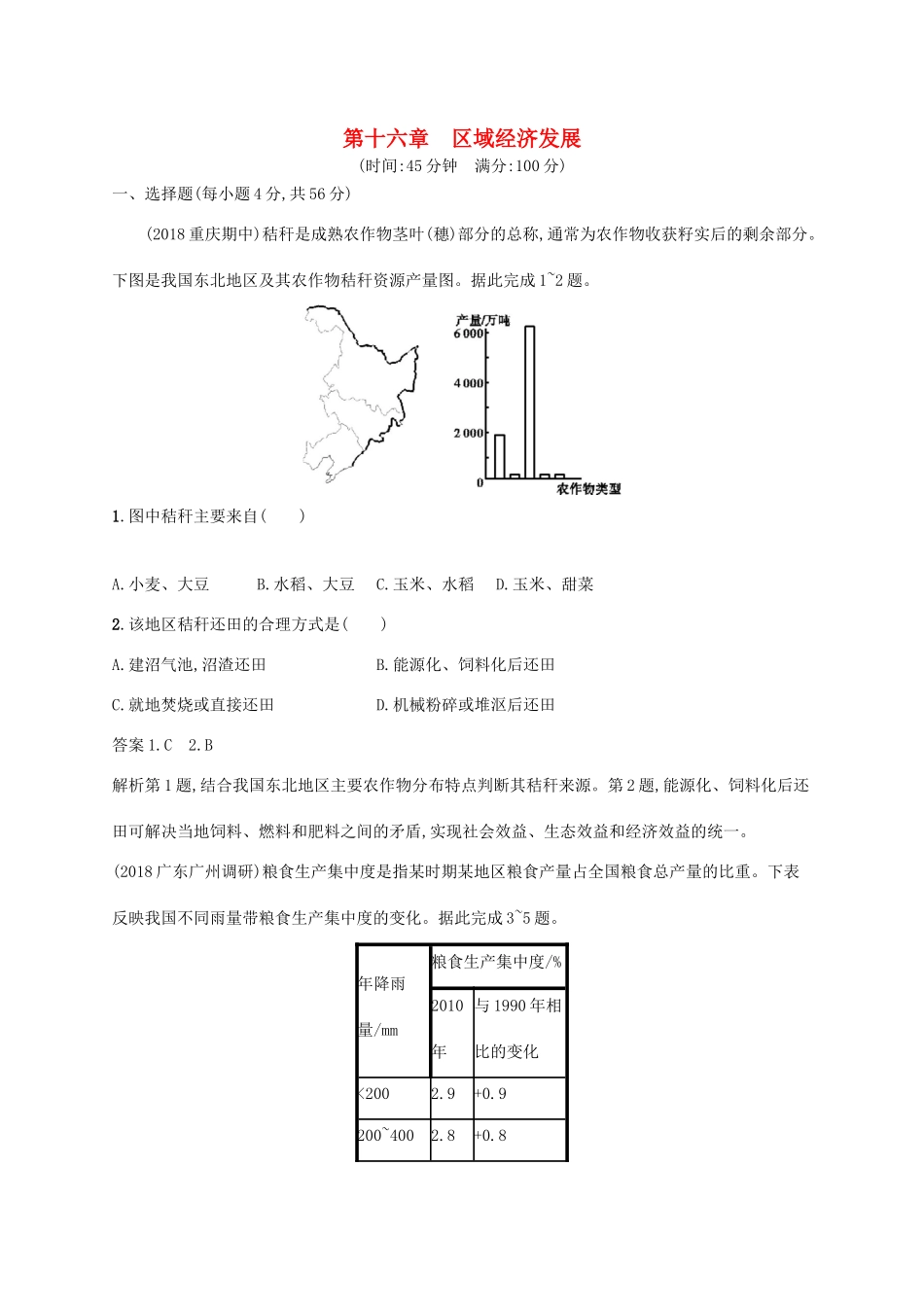 高考地理总复习 第十六章 区域经济发展单元质检卷-人教版高三地理试题_第1页