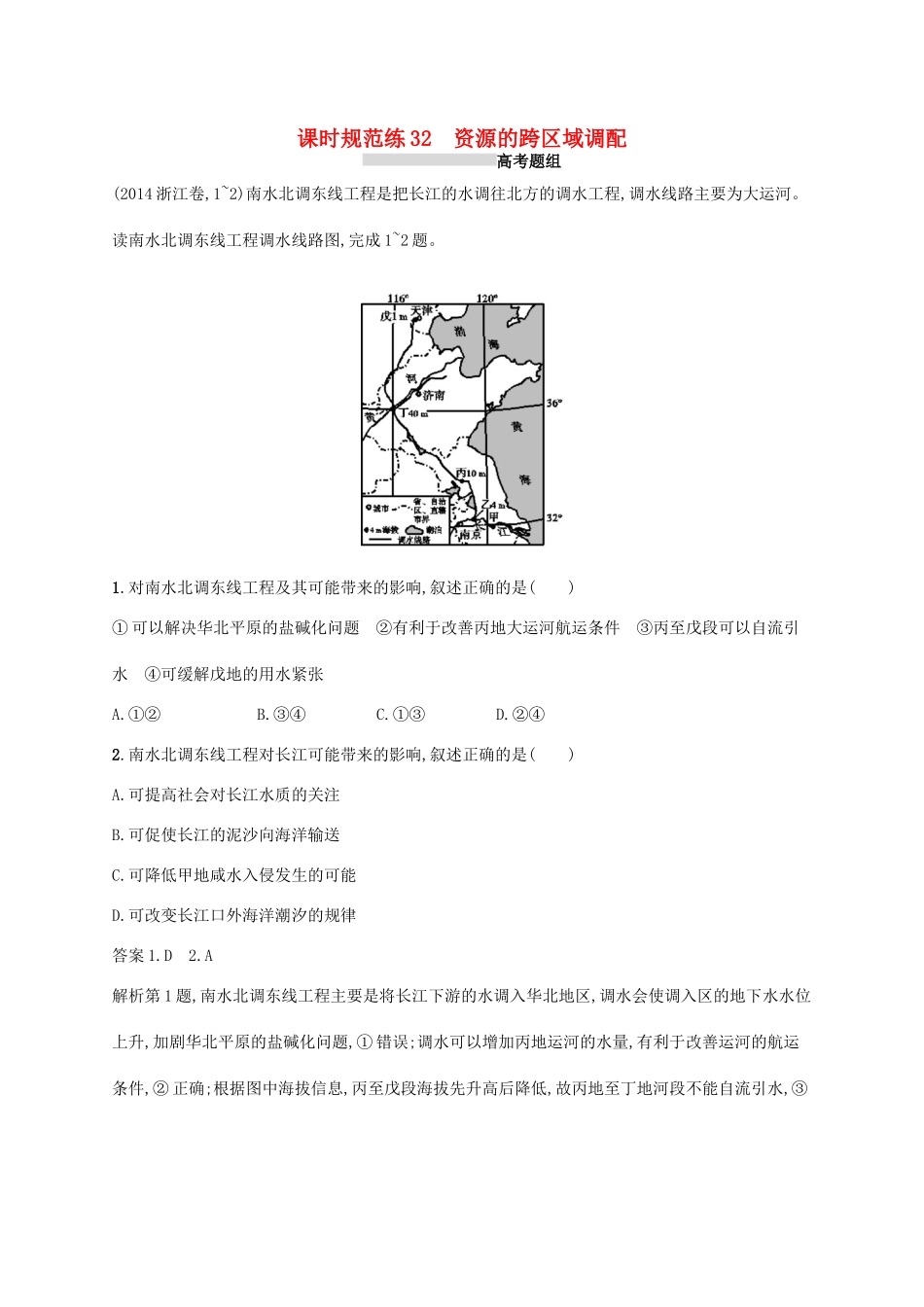 高考地理总复习 第十七章 区际联系与区域协调发展 课时规范练32 资源的跨区域调配-人教版高三地理试题_第1页