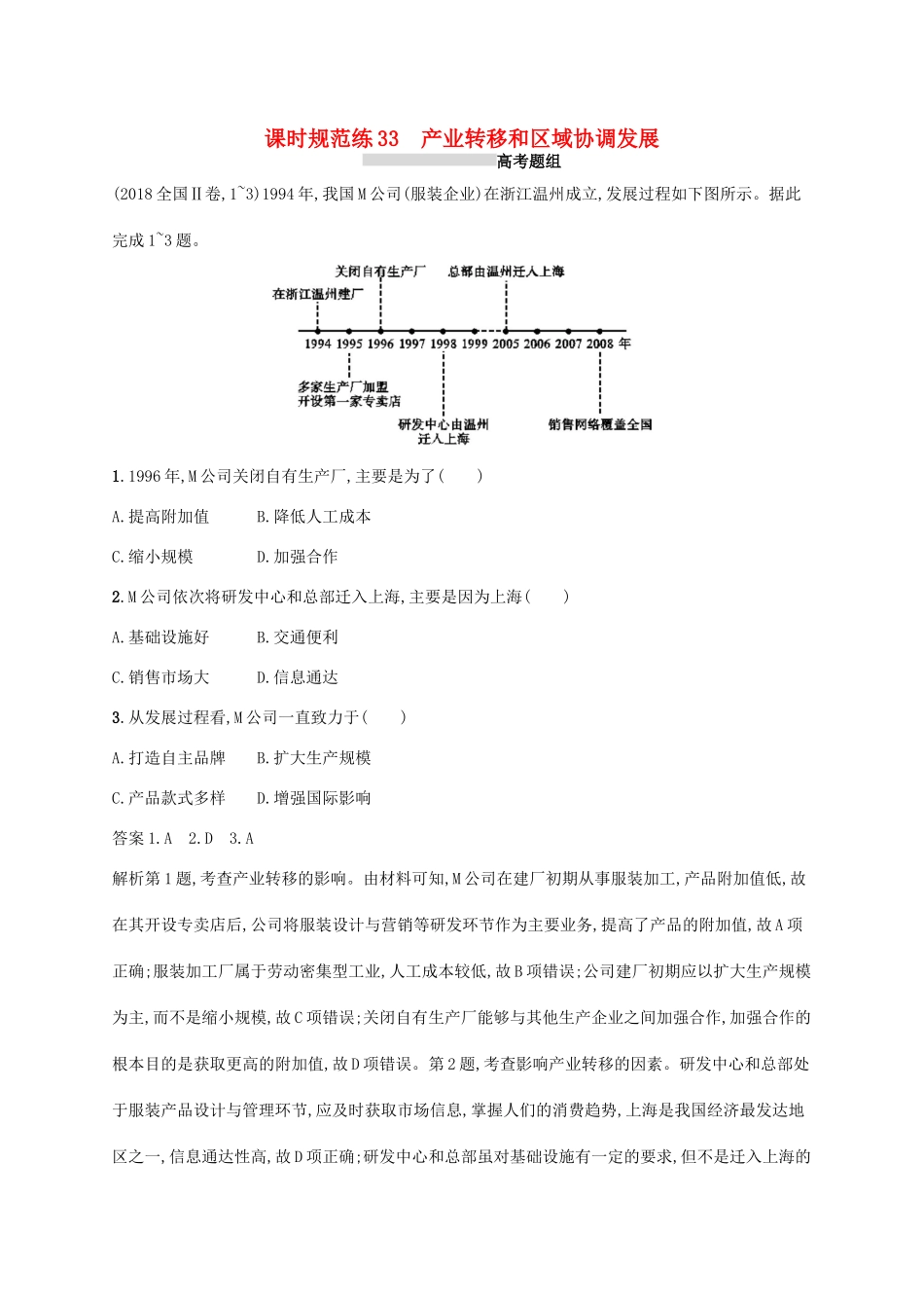 高考地理总复习 第十七章 区际联系与区域协调发展 课时规范练33 产业转移和区域协调发展-人教版高三地理试题_第1页