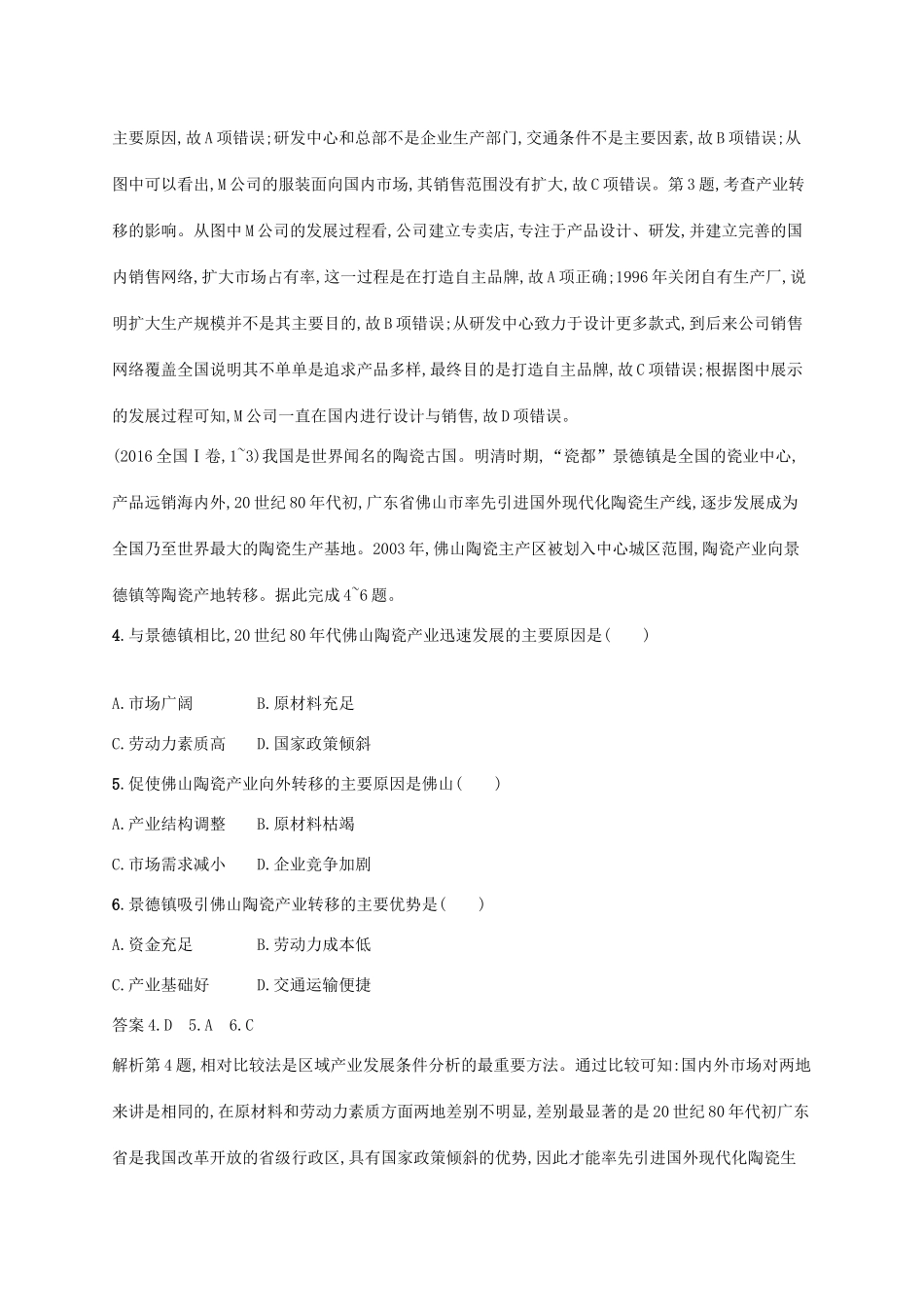 高考地理总复习 第十七章 区际联系与区域协调发展 课时规范练33 产业转移和区域协调发展-人教版高三地理试题_第2页