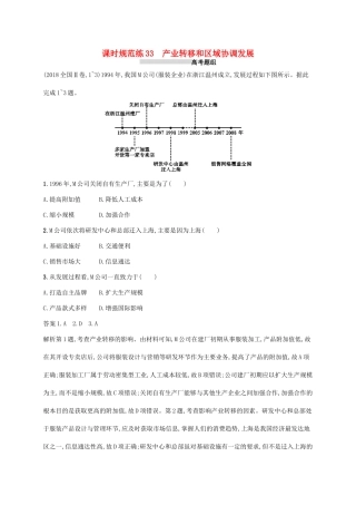 高考地理总复习 第十七章 区际联系与区域协调发展 课时规范练33 产业转移和区域协调发展-人教版高三地理试题
