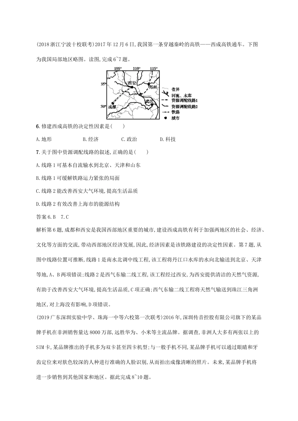 高考地理总复习 第十七章 区际联系与区域协调发展单元质检卷-人教版高三地理试题_第3页