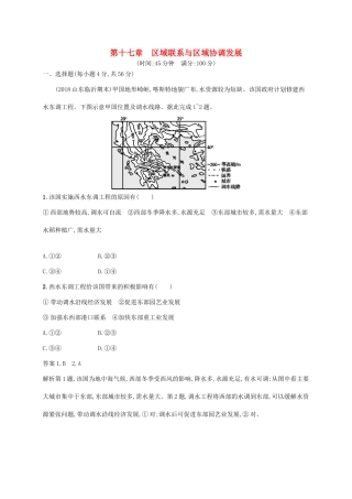 高考地理总复习 第十七章 区际联系与区域协调发展单元质检卷-人教版高三地理试题