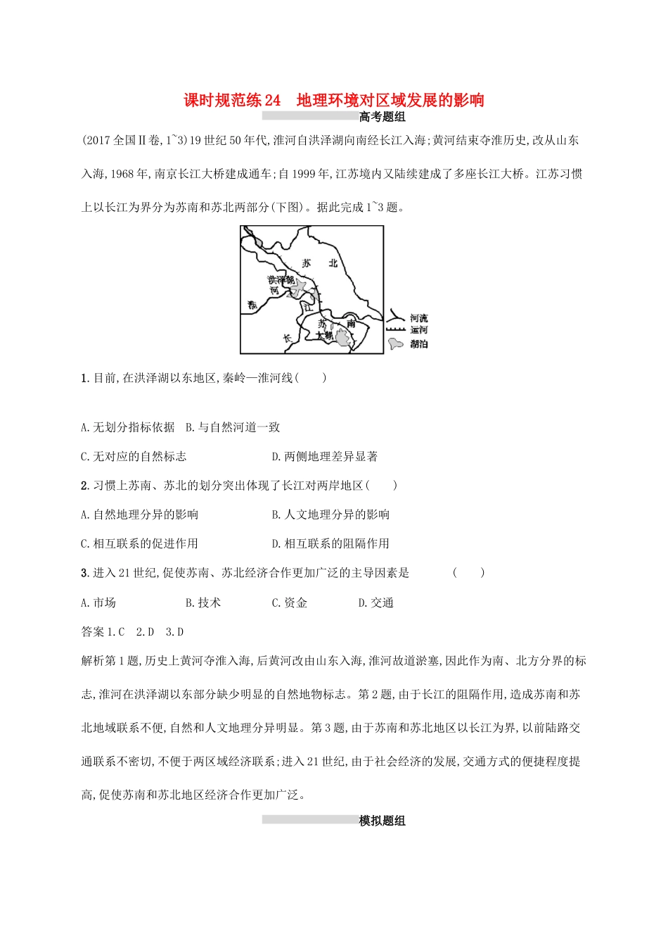 高考地理总复习 第十三章 地理环境与区域发展 课时规范练24 地理环境对区域发展的影响-人教版高三地理试题_第1页