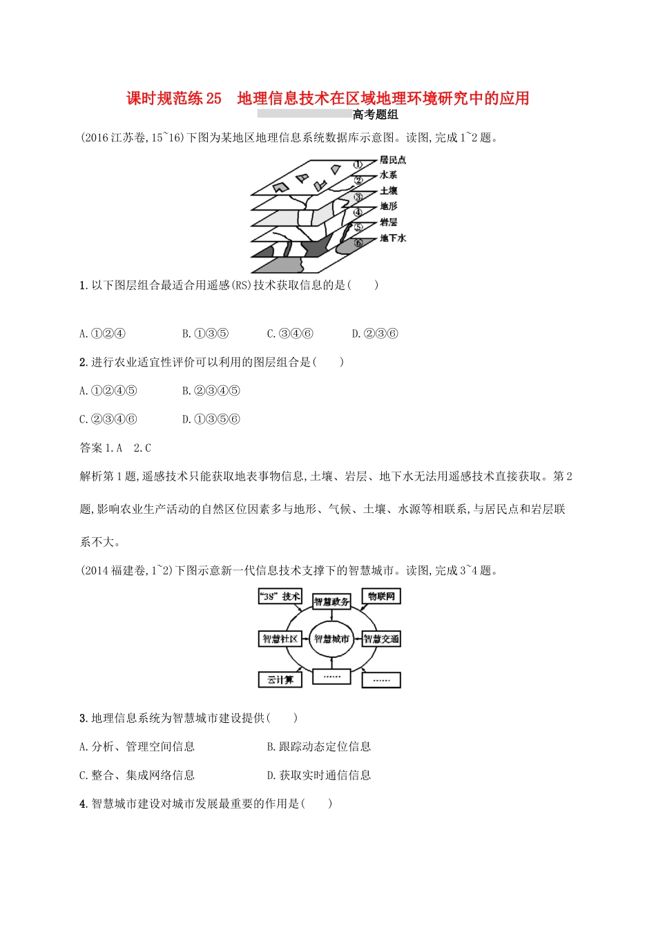 高考地理总复习 第十三章 地理环境与区域发展 课时规范练25 地理信息技术在区域地理环境研究中的应用-人教版高三地理试题_第1页