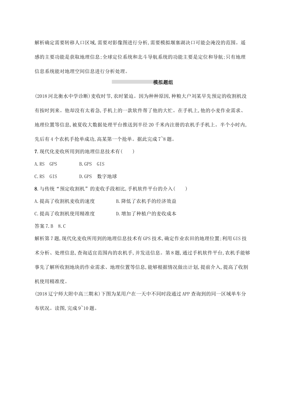 高考地理总复习 第十三章 地理环境与区域发展 课时规范练25 地理信息技术在区域地理环境研究中的应用-人教版高三地理试题_第3页