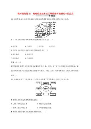 高考地理总复习 第十三章 地理环境与区域发展 课时规范练25 地理信息技术在区域地理环境研究中的应用-人教版高三地理试题