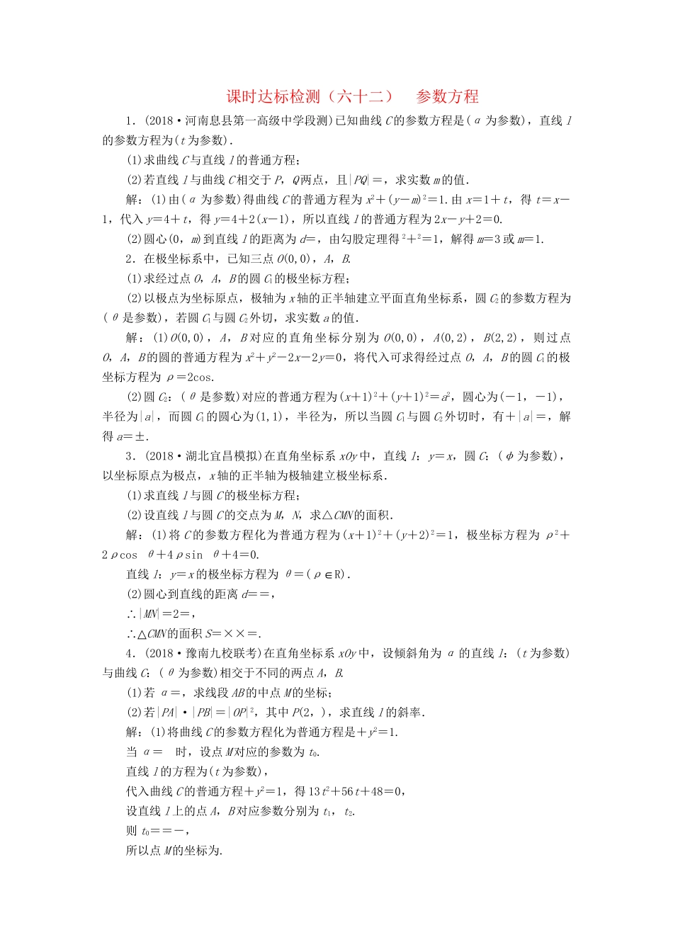高考数学一轮复习 选修部分 坐标系与参数方程 课时达标检测（六十二）参数方程 理-人教版高三选修数学试题_第1页