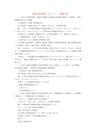 高考数学一轮复习 选修部分 坐标系与参数方程 课时达标检测（六十二）参数方程 理-人教版高三选修数学试题