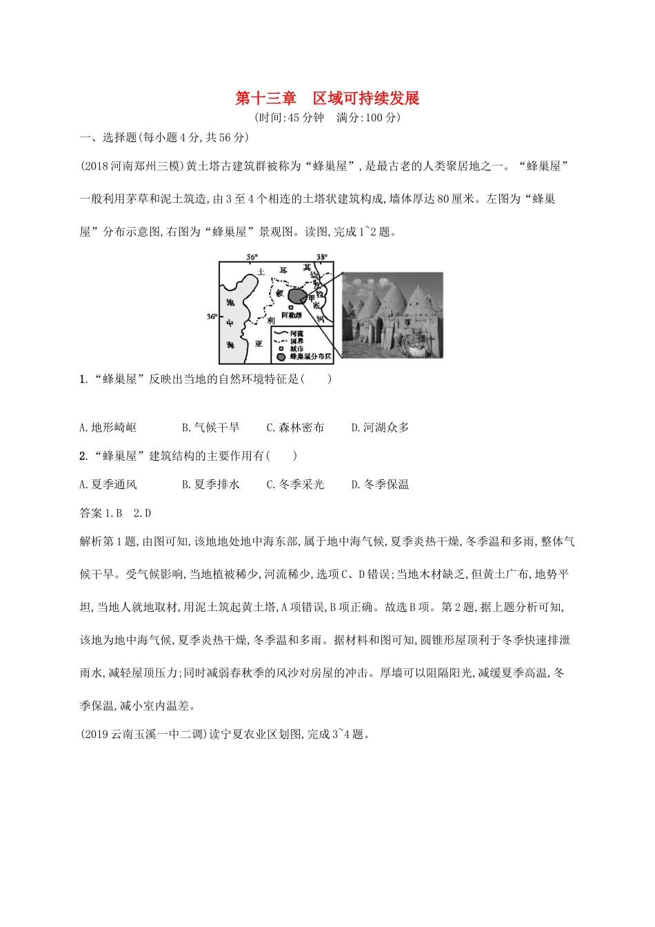 高考地理总复习 第十三章 地理环境与区域发展单元质检卷-人教版高三地理试题_第1页