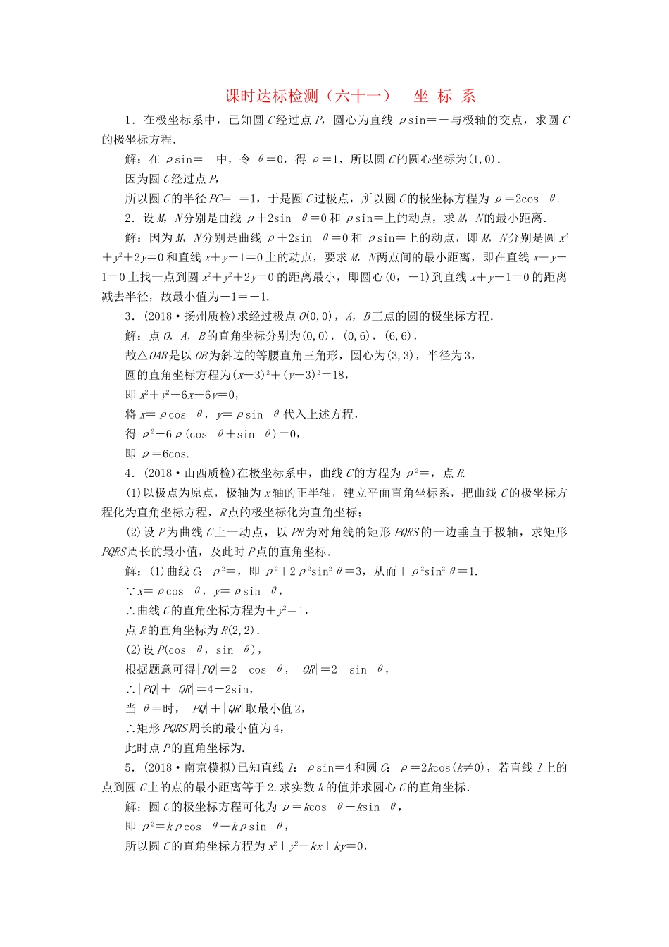 高考数学一轮复习 选修部分 坐标系与参数方程 课时达标检测（六十一）坐标系 理-人教版高三选修数学试题_第1页